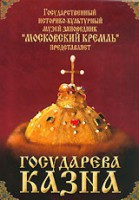 DVD "Московский Кремль: Государева казна" - fgospostavki.ru - Самара
