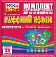 Динамические раздаточные пособия. Русский язык (карточки). Комплект разрезных карточек для тренировки орфографических навыков. - fgospostavki.ru - Самара
