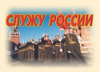 Комплект плакатов "Служу России" (11 плакатов) - fgospostavki.ru - Самара