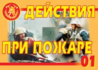 Комплект плакатов "Действия при пожаре" - fgospostavki.ru - Самара