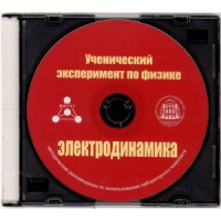Методические рекомендации по использованию лабораторного комплекта по электродинамике «Ученический эксперимент по физике. Электродинамика» - fgospostavki.ru - Самара