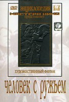 DVD художественный фильм "Человек с ружьем" - fgospostavki.ru - Самара