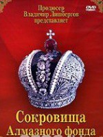 DVD "Московский Кремль: Сокровища Алмазного фонда" - fgospostavki.ru - Самара