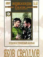 DVD художественный фильм "Яков Свердлов" - fgospostavki.ru - Самара