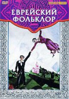 DVD "Еврейский фольклор" - fgospostavki.ru - Самара