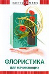 DVD "Мастер-класс. Флористика для начинающих" - fgospostavki.ru - Самара