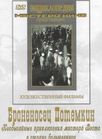 DVD Художественный фильм "Броненосец Потемкин" - fgospostavki.ru - Самара
