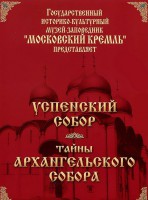 DVD "Московский Кремль: Успенский собор. Тайны Архангельского собора" - fgospostavki.ru - Самара