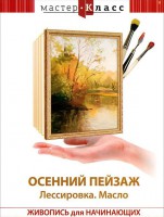 DVD "Мастер-класс. Живопись для начинающих. Осенний пейзаж. Лессировка. Масло" - fgospostavki.ru - Самара