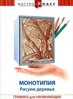 DVD "Мастер-класс. Графика для начинающих. Монотипия. Рисуем деревья" - fgospostavki.ru - Самара