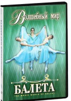 DVD "Волшебный мир балета 1,2 часть" 2 диска - fgospostavki.ru - Самара