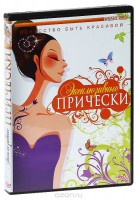 DVD "Эксклюзивные прически" - fgospostavki.ru - Самара