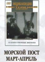 DVD художественный фильм "Морской пост. Март-апрель" - fgospostavki.ru - Самара