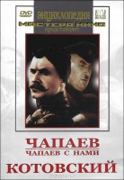 DVD художественный фильм "Чапаев. Чапаев с нами. Котовский" - fgospostavki.ru - Самара