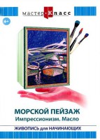 DVD "Мастер-класс. Живопись для начинающих. Морской пейзаж. Импрессионизм. Масло" - fgospostavki.ru - Самара