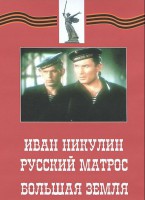DVD художественный фильм "Иван Никулин - русский матрос. Большая земля" - fgospostavki.ru - Самара