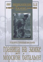 DVD художественный фильм "Граница на замке. Морской батальон" - fgospostavki.ru - Самара