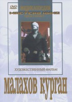 DVD художественный фильм "Малахов курган" - fgospostavki.ru - Самара
