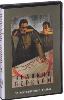 DVD художественный фильм "Великий перелом" - fgospostavki.ru - Самара
