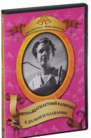 DVD "Пятнадцатилетний капитан. В дальнем плавание" - fgospostavki.ru - Самара