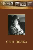DVD "Сын полка" (художественный фильм по повести В. Катаева) - fgospostavki.ru - Самара