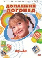 DVD "Домашний логопед" - fgospostavki.ru - Самара