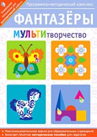 Фантазеры. МУЛЬТИтворчество. Программно-методический комплекс - fgospostavki.ru - Самара