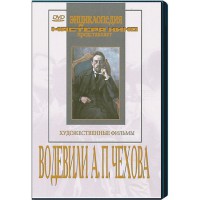 DVD "Водевили Чехова А.П. (на 2-х дисках)" - fgospostavki.ru - Самара
