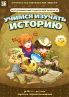 Учимся изучать историю: работа с датами, картами, первоисточниками. Программно-методический комплекс - fgospostavki.ru - Самара