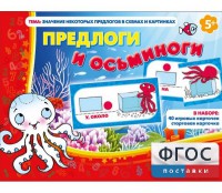 Предлоги и осьминоги - fgospostavki.ru - Самара