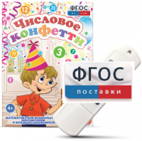 Игры по математике для дошкольников и младших школьников "Числовое конфетти" на usb-носителе - fgospostavki.ru - Самара
