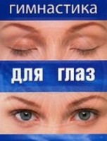DVD "Гимнастика для глаз" - fgospostavki.ru - Самара