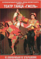 DVD "С любовью к Украине" (танцы разных народов) - fgospostavki.ru - Самара
