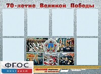 Стенд информационный эдустенд "70-летие Победы" (80*110, 6 карманов) - fgospostavki.ru - Самара