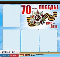 Стенд информационный эдустенд "70-летие Победы" (80*75, 4 кармана) - fgospostavki.ru - Самара