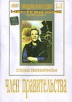DVD художественный фильм "Член правительства" - fgospostavki.ru - Самара
