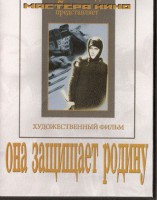 DVD художественный фильм "Она защищает родину" - fgospostavki.ru - Самара