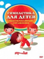 DVD "Гимнастика для детей. Общеукрепляющие упражнения" - fgospostavki.ru - Самара