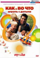 DVD "Как и во что играть с детьми" - fgospostavki.ru - Самара