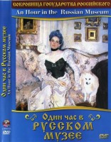 DVD "Один час в Русском музее" - fgospostavki.ru - Самара