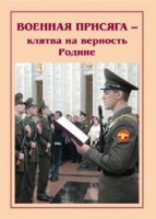 Плакат "Военная присяга" - fgospostavki.ru - Самара