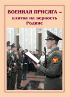 Брошюра "Военная присяга" - fgospostavki.ru - Самара