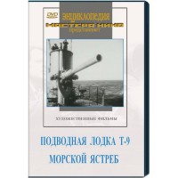 DVD художественный фильм "Подводная лодка Т-9. Морской ястреб" - fgospostavki.ru - Самара