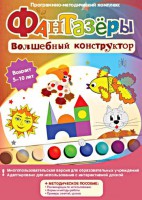 Фантазеры. Волшебный конструктор. Программно-методический комплекс - fgospostavki.ru - Самара