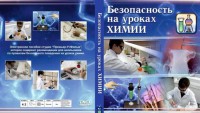 DVD "Безопасность на уроках химии" - fgospostavki.ru - Самара