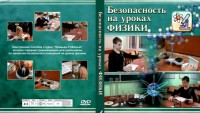 DVD "Безопасность на уроках физики" - fgospostavki.ru - Самара