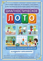 Диагностическое лото. Социально-личностное развитие младшего школьника. Программно-методический комплекс - fgospostavki.ru - Самара