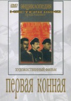 DVD художественный фильм "Первая конная" - fgospostavki.ru - Самара