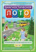 Диагностическое лото. Формирование основ безопасности у детей. Программно-методический комплекс - fgospostavki.ru - Самара