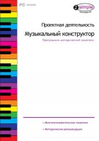 Проектная деятельность. Музыкальный конструктор. Программно-методический комплекс - fgospostavki.ru - Самара